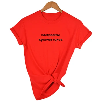 Starea de spirit Roșu Uscat rusă Inscripții T-shirt pentru Femei Casual Gât Rotund Tricouri Harajuku Feminin Epocă Topuri Hipster Femeie Haine